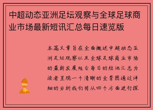 中超动态亚洲足坛观察与全球足球商业市场最新短讯汇总每日速览版 中超动态亚洲足坛观察与全球足球商业市场最新短讯汇总每日速览版