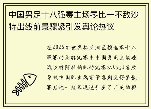 中国男足十八强赛主场零比一不敌沙特出线前景骤紧引发舆论热议 中国男足十八强赛主场零比一不敌沙特出线前景骤紧引发舆论热议