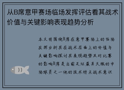 从B席意甲赛场临场发挥评估看其战术价值与关键影响表现趋势分析 从B席意甲赛场临场发挥评估看其战术价值与关键影响表现趋势分析