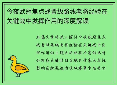 今夜欧冠焦点战晋级路线老将经验在关键战中发挥作用的深度解读 今夜欧冠焦点战晋级路线老将经验在关键战中发挥作用的深度解读