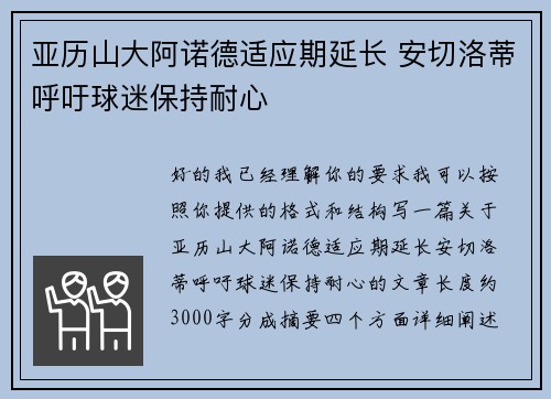 亚历山大阿诺德适应期延长 安切洛蒂呼吁球迷保持耐心 亚历山大阿诺德适应期延长 安切洛蒂呼吁球迷保持耐心