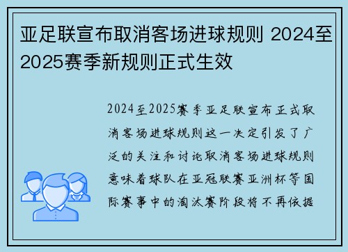 亚足联宣布取消客场进球规则 2024至2025赛季新规则正式生效 亚足联宣布取消客场进球规则 2024至2025赛季新规则正式生效