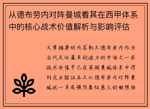 从德布劳内对阵曼城看其在西甲体系中的核心战术价值解析与影响评估 从德布劳内对阵曼城看其在西甲体系中的核心战术价值解析与影响评估