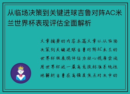 从临场决策到关键进球吉鲁对阵AC米兰世界杯表现评估全面解析