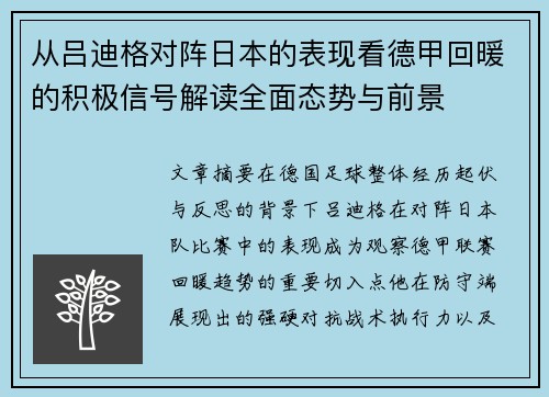 从吕迪格对阵日本的表现看德甲回暖的积极信号解读全面态势与前景 从吕迪格对阵日本的表现看德甲回暖的积极信号解读全面态势与前景