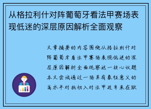 从格拉利什对阵葡萄牙看法甲赛场表现低迷的深层原因解析全面观察 从格拉利什对阵葡萄牙看法甲赛场表现低迷的深层原因解析全面观察