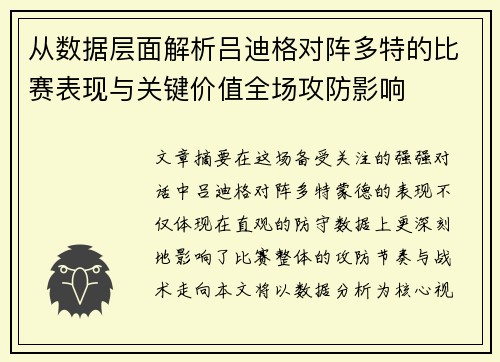 从数据层面解析吕迪格对阵多特的比赛表现与关键价值全场攻防影响