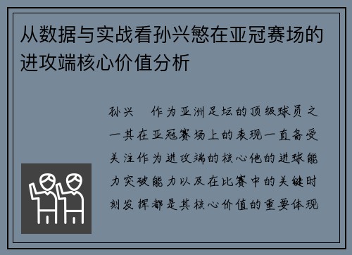 从数据与实战看孙兴慜在亚冠赛场的进攻端核心价值分析