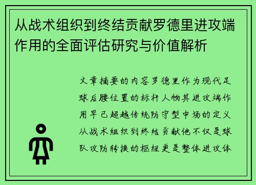 从战术组织到终结贡献罗德里进攻端作用的全面评估研究与价值解析 从战术组织到终结贡献罗德里进攻端作用的全面评估研究与价值解析