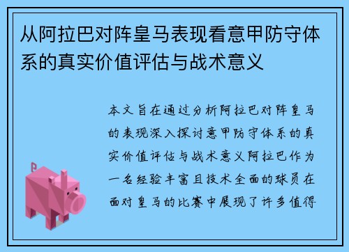 从阿拉巴对阵皇马表现看意甲防守体系的真实价值评估与战术意义 从阿拉巴对阵皇马表现看意甲防守体系的真实价值评估与战术意义