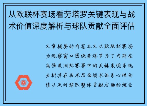 从欧联杯赛场看劳塔罗关键表现与战术价值深度解析与球队贡献全面评估 从欧联杯赛场看劳塔罗关键表现与战术价值深度解析与球队贡献全面评估