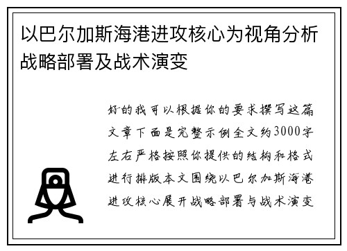 以巴尔加斯海港进攻核心为视角分析战略部署及战术演变 以巴尔加斯海港进攻核心为视角分析战略部署及战术演变