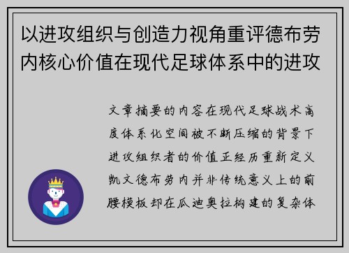 以进攻组织与创造力视角重评德布劳内核心价值在现代足球体系中的进攻端作用 以进攻组织与创造力视角重评德布劳内核心价值在现代足球体系中的进攻端作用