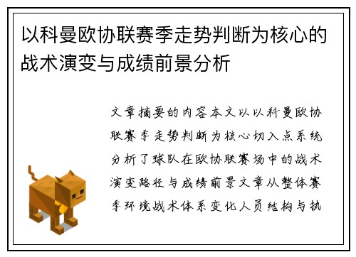 以科曼欧协联赛季走势判断为核心的战术演变与成绩前景分析 以科曼欧协联赛季走势判断为核心的战术演变与成绩前景分析