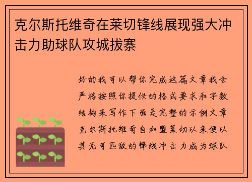 克尔斯托维奇在莱切锋线展现强大冲击力助球队攻城拔寨