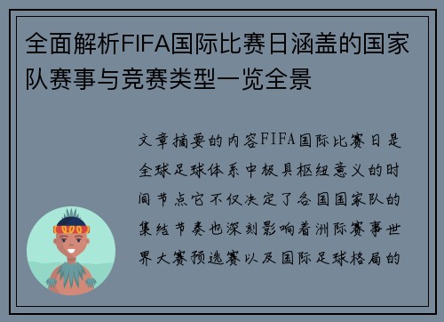 全面解析FIFA国际比赛日涵盖的国家队赛事与竞赛类型一览全景 全面解析FIFA国际比赛日涵盖的国家队赛事与竞赛类型一览全景