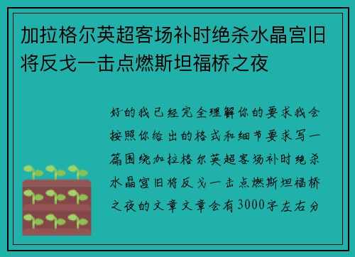 加拉格尔英超客场补时绝杀水晶宫旧将反戈一击点燃斯坦福桥之夜 加拉格尔英超客场补时绝杀水晶宫旧将反戈一击点燃斯坦福桥之夜