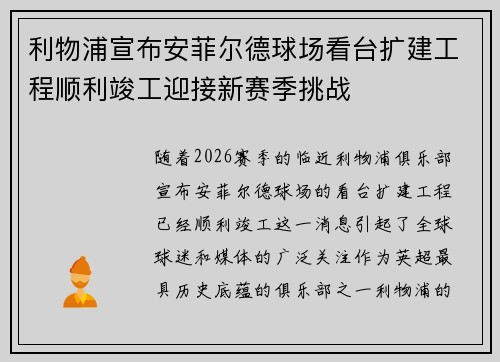 利物浦宣布安菲尔德球场看台扩建工程顺利竣工迎接新赛季挑战 利物浦宣布安菲尔德球场看台扩建工程顺利竣工迎接新赛季挑战