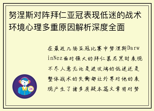 努涅斯对阵拜仁亚冠表现低迷的战术环境心理多重原因解析深度全面 努涅斯对阵拜仁亚冠表现低迷的战术环境心理多重原因解析深度全面