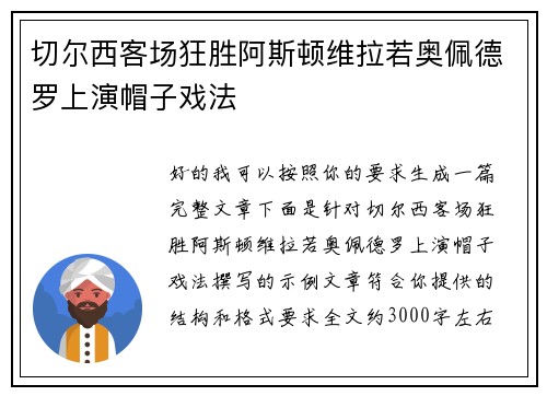 切尔西客场狂胜阿斯顿维拉若奥佩德罗上演帽子戏法