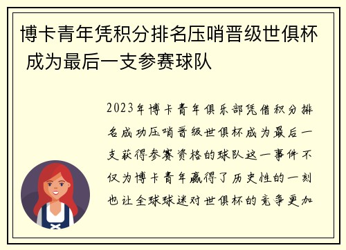 博卡青年凭积分排名压哨晋级世俱杯 成为最后一支参赛球队 博卡青年凭积分排名压哨晋级世俱杯 成为最后一支参赛球队