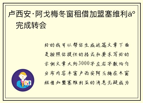 卢西安·阿戈梅冬窗租借加盟塞维利亚完成转会 卢西安·阿戈梅冬窗租借加盟塞维利亚完成转会