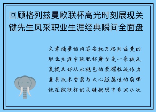 回顾格列兹曼欧联杯高光时刻展现关键先生风采职业生涯经典瞬间全面盘点 回顾格列兹曼欧联杯高光时刻展现关键先生风采职业生涯经典瞬间全面盘点
