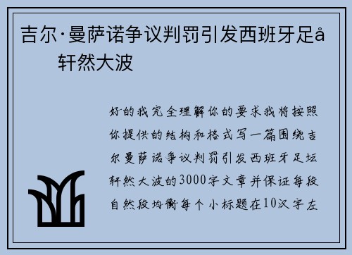 吉尔·曼萨诺争议判罚引发西班牙足坛轩然大波 吉尔·曼萨诺争议判罚引发西班牙足坛轩然大波