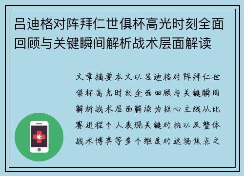 吕迪格对阵拜仁世俱杯高光时刻全面回顾与关键瞬间解析战术层面解读
