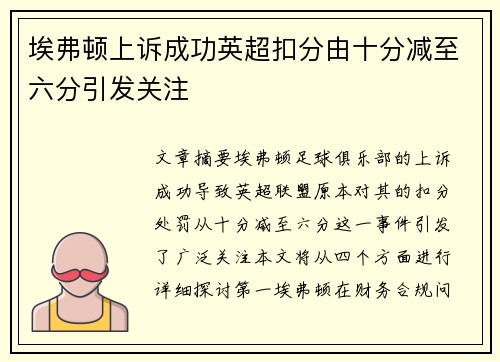 埃弗顿上诉成功英超扣分由十分减至六分引发关注 埃弗顿上诉成功英超扣分由十分减至六分引发关注