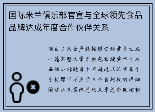 国际米兰俱乐部官宣与全球领先食品品牌达成年度合作伙伴关系