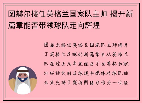 图赫尔接任英格兰国家队主帅 揭开新篇章能否带领球队走向辉煌 图赫尔接任英格兰国家队主帅 揭开新篇章能否带领球队走向辉煌