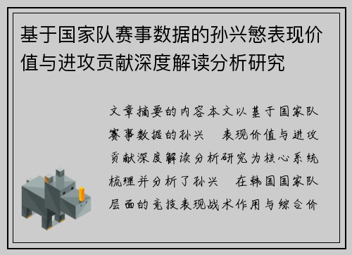 基于国家队赛事数据的孙兴慜表现价值与进攻贡献深度解读分析研究 基于国家队赛事数据的孙兴慜表现价值与进攻贡献深度解读分析研究