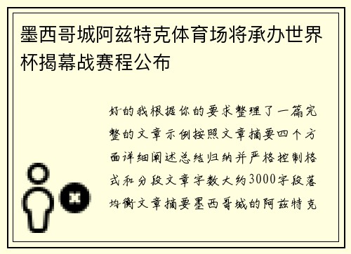 墨西哥城阿兹特克体育场将承办世界杯揭幕战赛程公布 墨西哥城阿兹特克体育场将承办世界杯揭幕战赛程公布