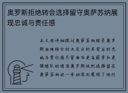 奥罗斯拒绝转会选择留守奥萨苏纳展现忠诚与责任感 奥罗斯拒绝转会选择留守奥萨苏纳展现忠诚与责任感