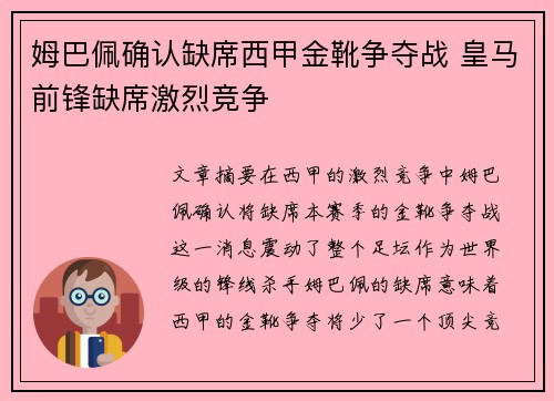 姆巴佩确认缺席西甲金靴争夺战 皇马前锋缺席激烈竞争 姆巴佩确认缺席西甲金靴争夺战 皇马前锋缺席激烈竞争