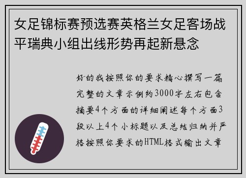 女足锦标赛预选赛英格兰女足客场战平瑞典小组出线形势再起新悬念 女足锦标赛预选赛英格兰女足客场战平瑞典小组出线形势再起新悬念