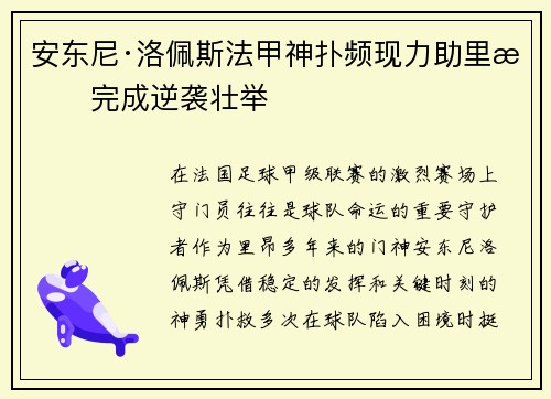 安东尼·洛佩斯法甲神扑频现力助里昂完成逆袭壮举 安东尼·洛佩斯法甲神扑频现力助里昂完成逆袭壮举