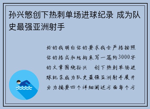 孙兴慜创下热刺单场进球纪录 成为队史最强亚洲射手 孙兴慜创下热刺单场进球纪录 成为队史最强亚洲射手