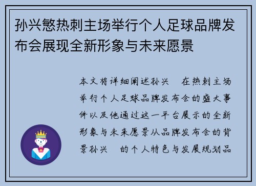 孙兴慜热刺主场举行个人足球品牌发布会展现全新形象与未来愿景 孙兴慜热刺主场举行个人足球品牌发布会展现全新形象与未来愿景