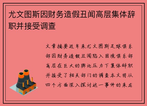 尤文图斯因财务造假丑闻高层集体辞职并接受调查 尤文图斯因财务造假丑闻高层集体辞职并接受调查