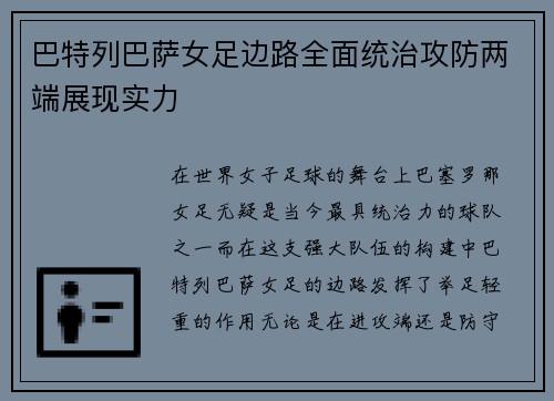巴特列巴萨女足边路全面统治攻防两端展现实力 巴特列巴萨女足边路全面统治攻防两端展现实力