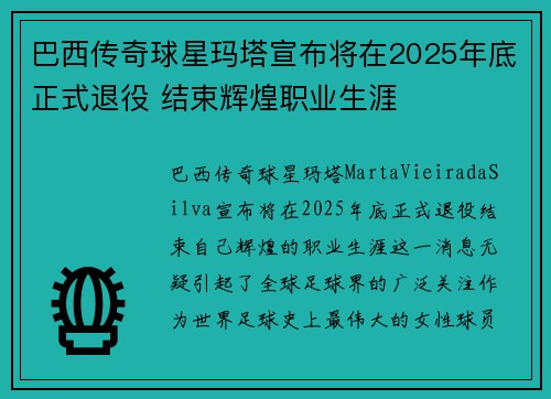 巴西传奇球星玛塔宣布将在2025年底正式退役 结束辉煌职业生涯 巴西传奇球星玛塔宣布将在2025年底正式退役 结束辉煌职业生涯