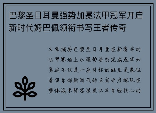 巴黎圣日耳曼强势加冕法甲冠军开启新时代姆巴佩领衔书写王者传奇