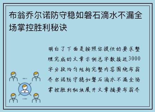 布翁乔尔诺防守稳如磐石滴水不漏全场掌控胜利秘诀 布翁乔尔诺防守稳如磐石滴水不漏全场掌控胜利秘诀