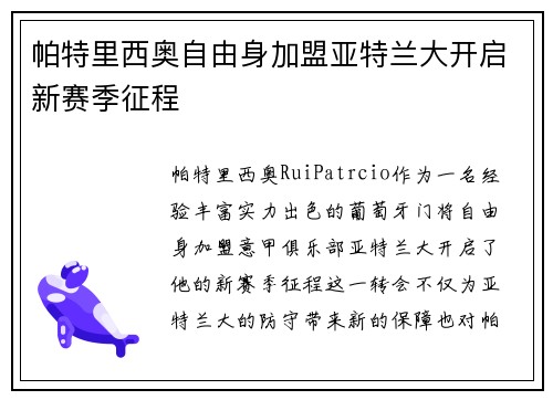 帕特里西奥自由身加盟亚特兰大开启新赛季征程 帕特里西奥自由身加盟亚特兰大开启新赛季征程