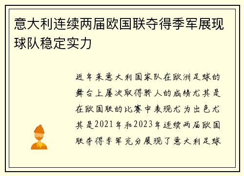 意大利连续两届欧国联夺得季军展现球队稳定实力