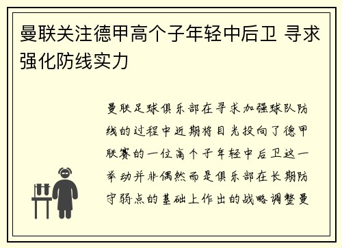 曼联关注德甲高个子年轻中后卫 寻求强化防线实力