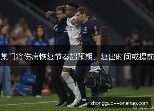 某门将伤病恢复节奏超预期，复出时间或提前