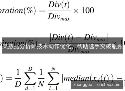 某数据分析师技术动作优化，帮助选手突破瓶颈